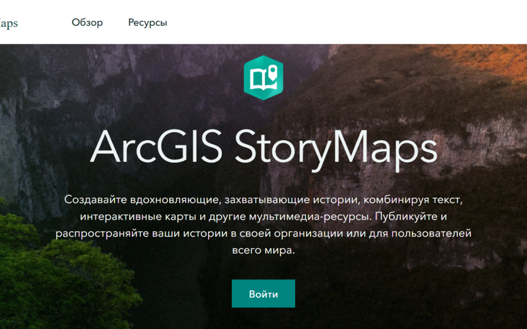 ArcGIS StoryMaps: история про историю