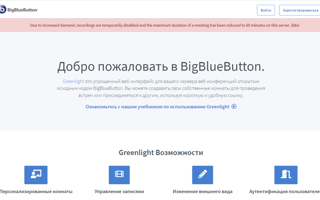 BigBlueButton: большая синяя кнопка для видеоконференций