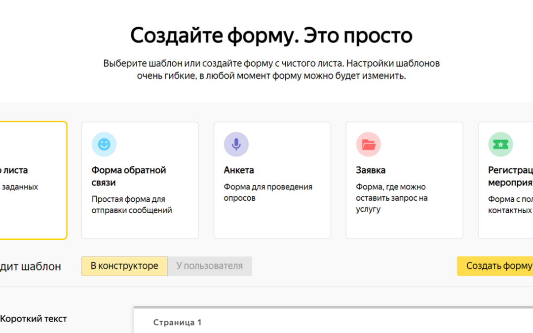 Яндекс Форма для создания опросов и викторин