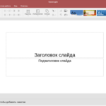 Работаем с Яндекс Презентацией